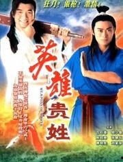 英雄贵姓在线观看,揭秘传奇人物背后的故事  第1张